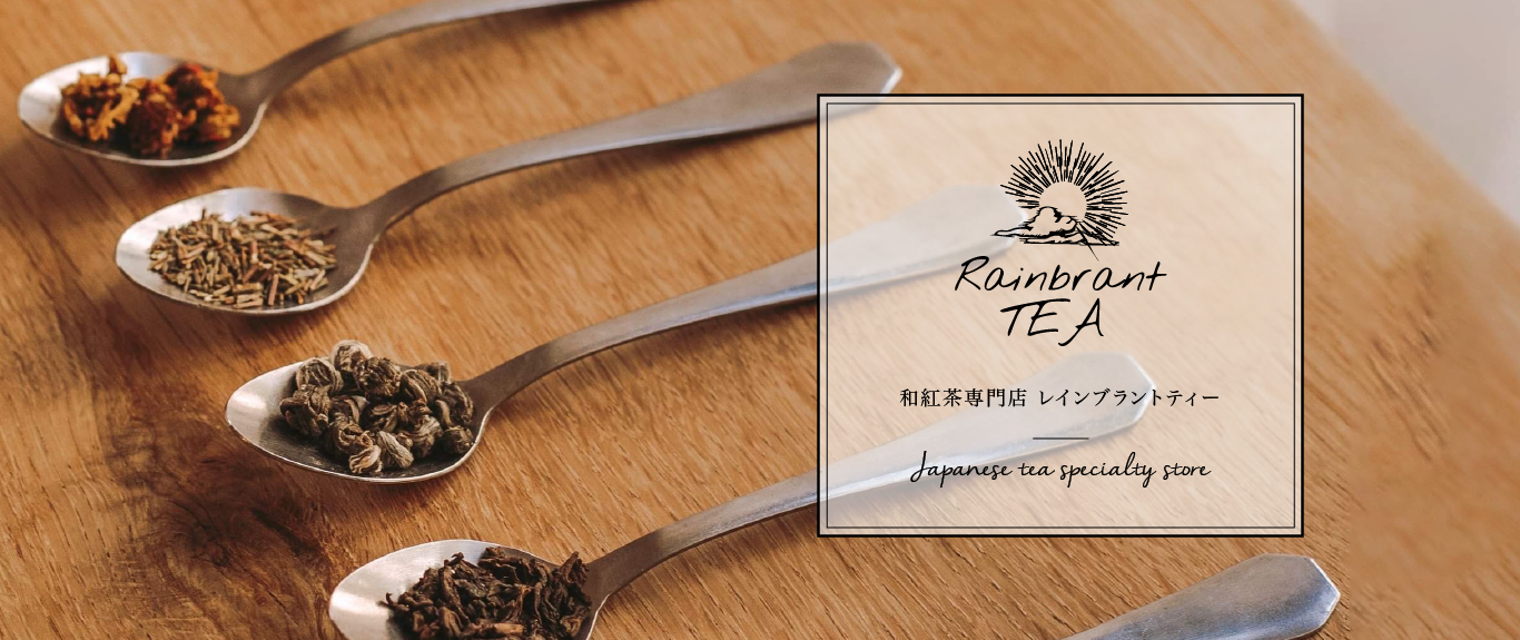 和紅茶/国産紅茶の通販はレインブラントティー