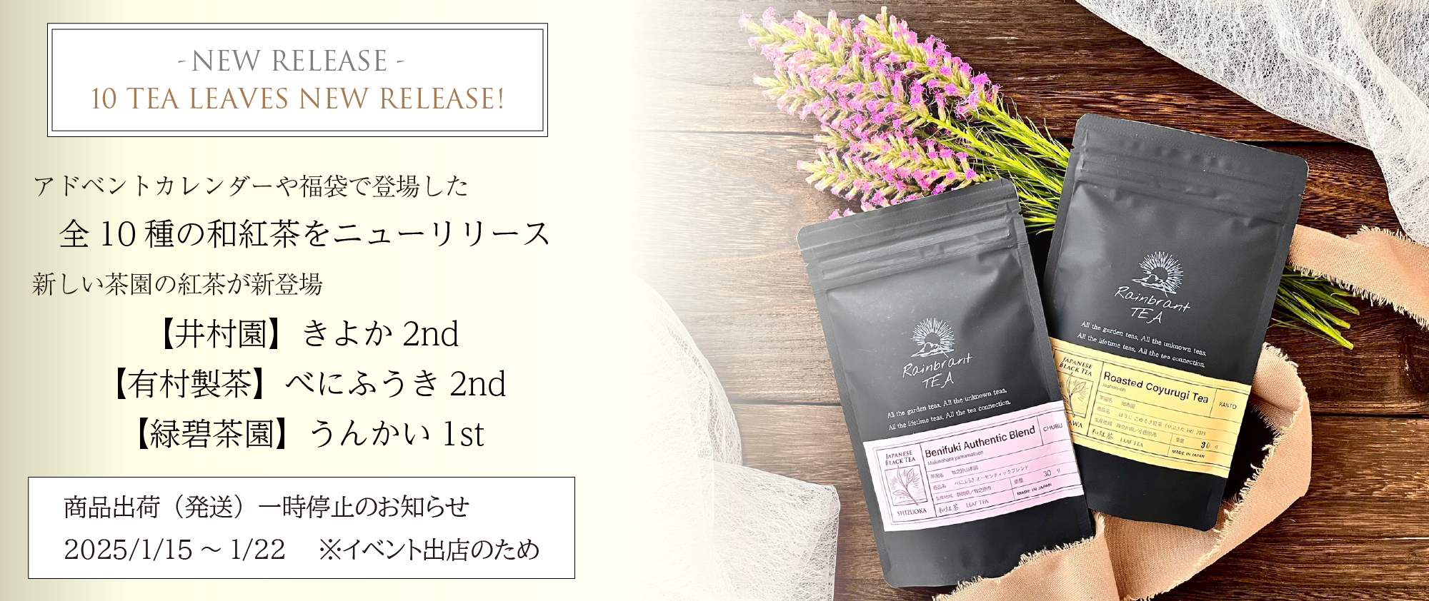 10種和紅茶ニューリリース