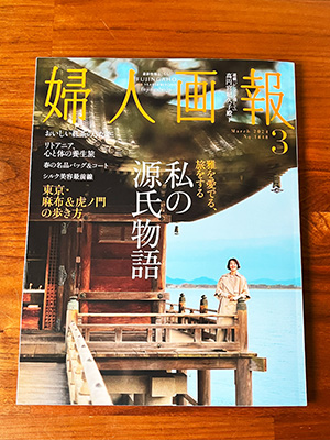 婦人画報2024年3月号